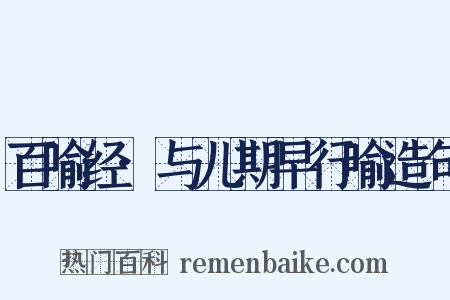 百喻经·与儿期早行喻造句是什么意思的图片